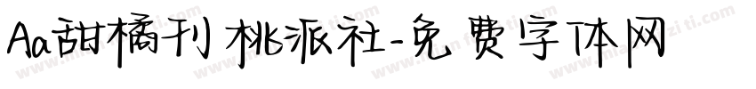 Aa甜橘刊 桃派社字体转换